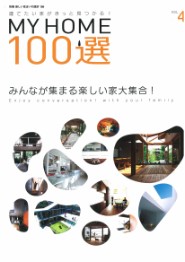 MY HOME１００選表紙